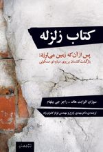 کتاب زلزله: پس از آن که زمین می لرزد