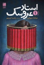 کتاب استاد عروسک 1
