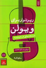 کتاب رپرتوار برای ویولن (سطح 4 و 5)