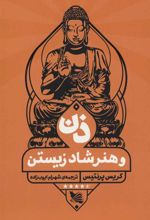 کتاب ذن و هنر شاد زیستن