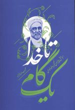 جلد کتاب یک گام تا خدا