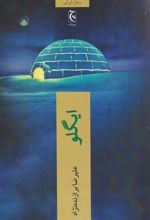 کتاب ایگلو (نسخهٔ امضا شده)