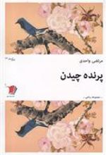 کتاب پرنده چیدن