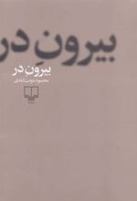 کتاب بیرون در (جلد سخت)
