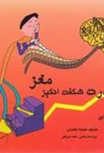 کتاب قدرت شگفت انگیز مغز