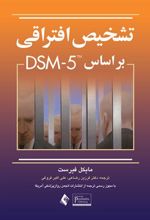 کتاب تشخیص افتراقی بر اساس DSM-5