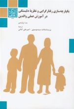 کتاب یکپارچه سازی رفتار گرایی و نظریه دلبستگی در آموزش عملی والدین