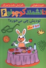 کتاب دانشمند کوچولو (6)