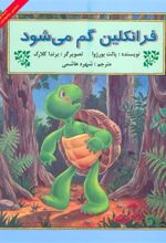 کتاب فرانکلین گم می شود