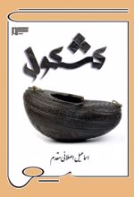 جلد کتاب کشکول