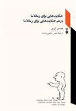 کتاب حکایت هایی برای زمانۀ ما