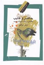 کتاب حدیث حاضر و غایب