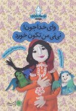 کتاب وای خدا جون!نی نی من تکون خورد