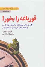 کتاب قورباغه را بخور!