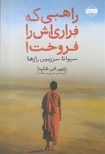کتاب راهبی که فراری اش را فروخت