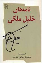 کتاب نامه های خلیل ملکی