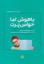کتاب باهوش اما حواس پرت