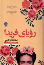کتاب رویای فریدا