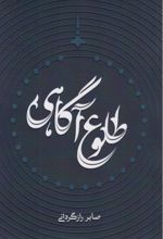 جلد کتاب طلوع آگاهی