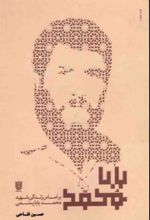 جلد کتاب بابا محمد