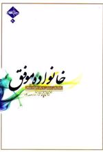 کتاب خانواده موفق