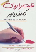 کتاب قلبت را روی کاغذ بیاور
