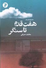 کتاب هفت قدم تا سنگر