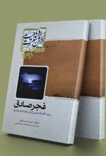 کتاب فجر صادق