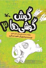 کتاب گوش گوشی ها (۳)