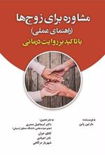 کتاب مشاوره برای زوج ها با تاکید بر روایت درمانی