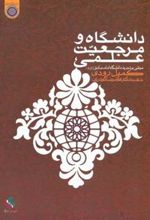 کتاب دانشگاه و مرجعیت علمی