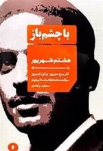 کتاب هشتم شهریور