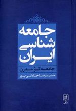 کتاب جامعه شناسی ایران