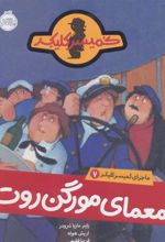 کتاب معمای مورگن روت