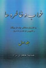کتاب خواب و خاطره ها 1