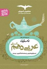 تستیک عربی دهم انسانی