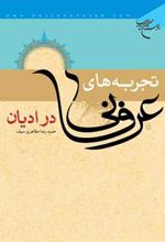 کتاب تجربه های عرفانی در ادیان