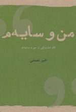 کتاب من و سایه م