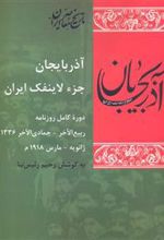 کتاب آذربایجان جز لاینفک ایران