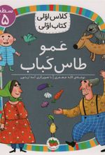 کتاب عمو طاس کباب