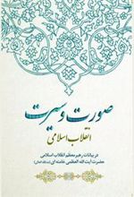 کتاب صورت و سیرت انقلاب اسلامی