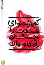کتاب کمی از حلوای عشقت را بچشان به کاممان