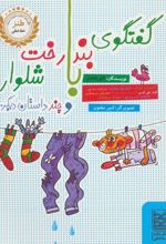 کتاب گفتگوی بندرخت با شلوار و چند داستان دیگر...