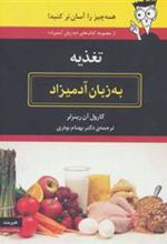 کتاب تغذیه به زبان آدمیزاد