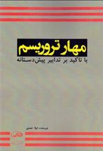 کتاب مهار تروریسم با تاکید بر تدابیر پیش دستانه