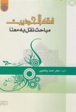 کتاب فقه الحدیث مباحث نقل به معنا