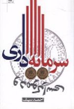 کتاب سرمایه داری و دموکراسی