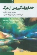 کتاب خدا و زندگی پس از مرگ