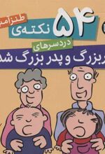 کتاب 54 نکته ی طنزآمیز دردسرهای مادربزرگ و پدربزرگ شدن