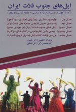 کتاب ایل های جنوب فلات ایران